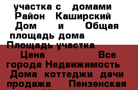 3 участка с 2 домами › Район ­ Каширский › Дом ­ 49 и 50 › Общая площадь дома ­ 72-130 › Площадь участка ­ 3 237 › Цена ­ 5 700 000 - Все города Недвижимость » Дома, коттеджи, дачи продажа   . Пензенская обл.,Мокшанский р-н